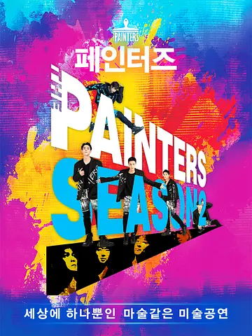 공연 포스터