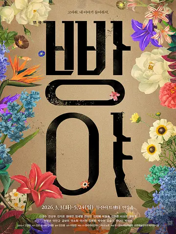 공연 포스터