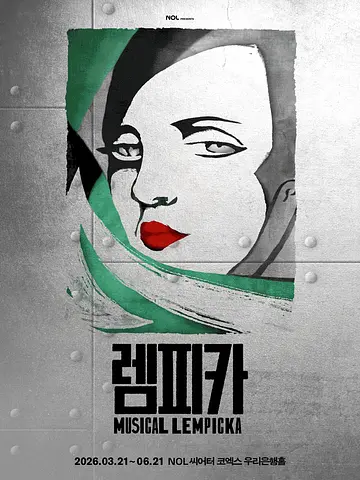 공연 포스터