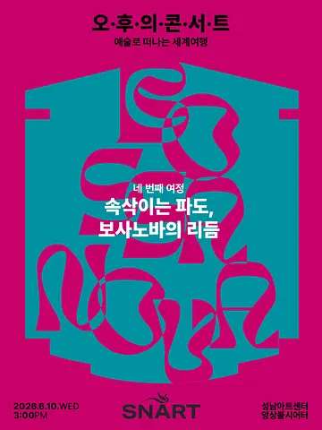 공연 포스터
