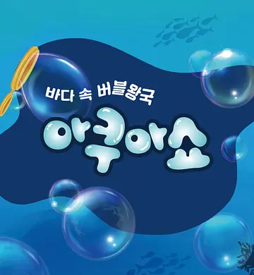 공연 포스터