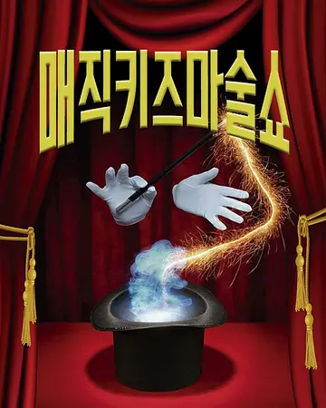 공연 포스터