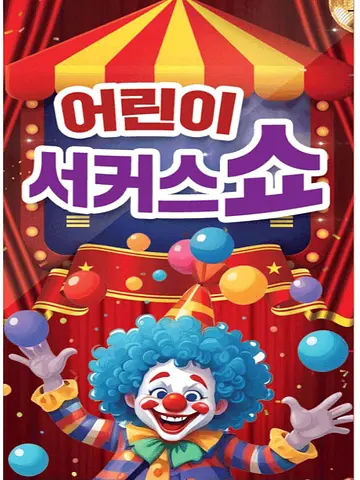 공연 포스터