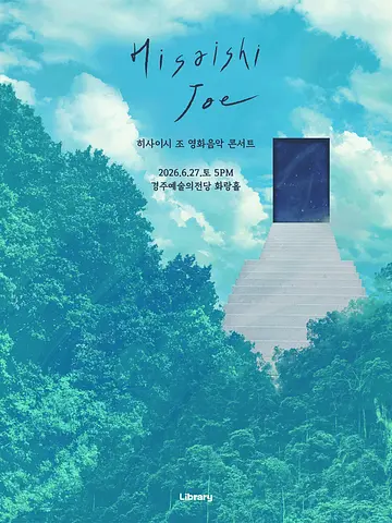 공연 포스터