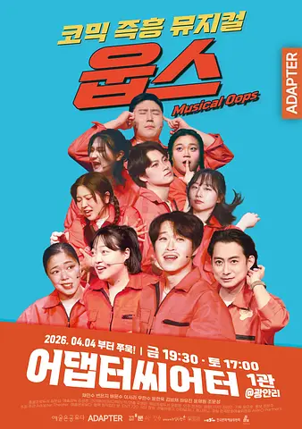 공연 포스터