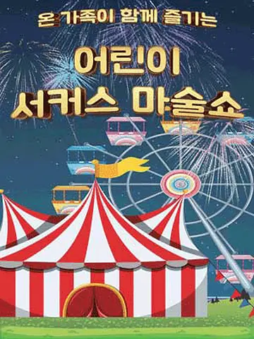 공연 포스터