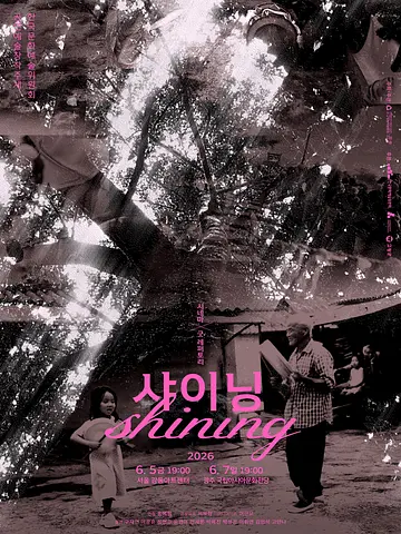 공연 포스터