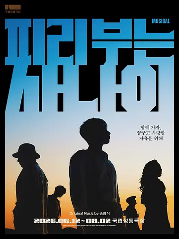 공연 포스터