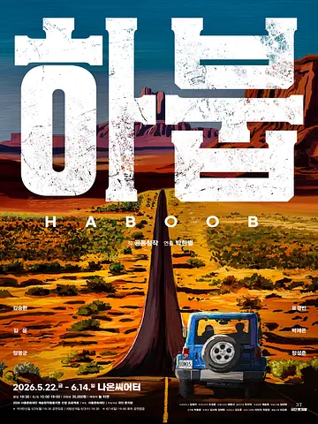 공연 포스터