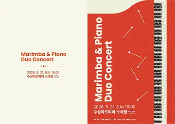 마림바와 피아노 듀오 콘서트 [대구]