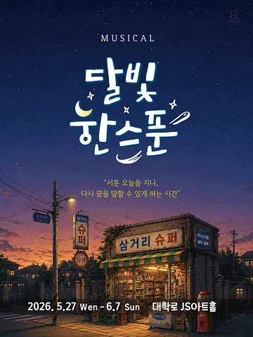공연 포스터