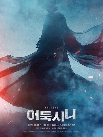 공연 포스터