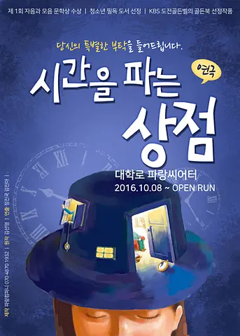 시간을 파는 상점