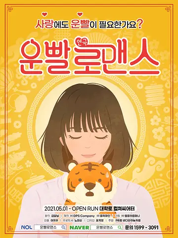 운빨로맨스 [컬쳐씨어터]