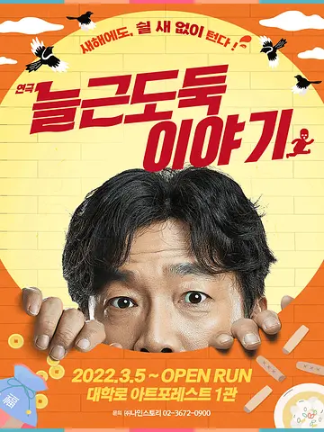 늘근도둑이야기