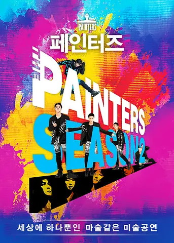 페인터즈 [경향아트힐]