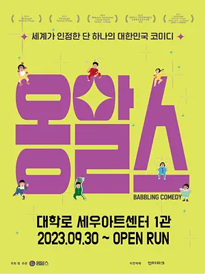 옹알스 [대학로]