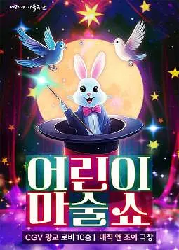 어린이 마술쇼 [수원 광교]