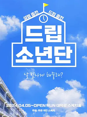 드립소년단 [대학로]