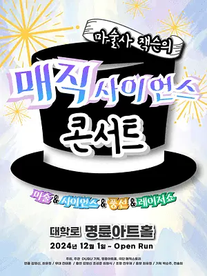 매직 사이언스 콘서트 [대학로]