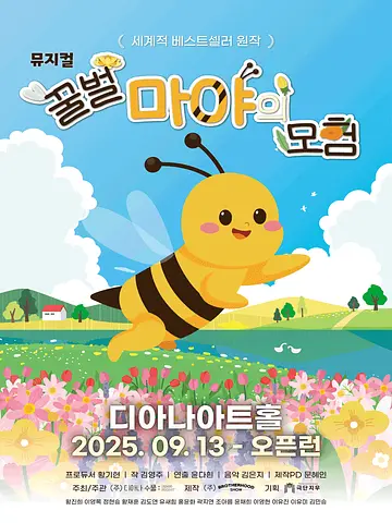 꿀벌 마야의 모험 [용인]