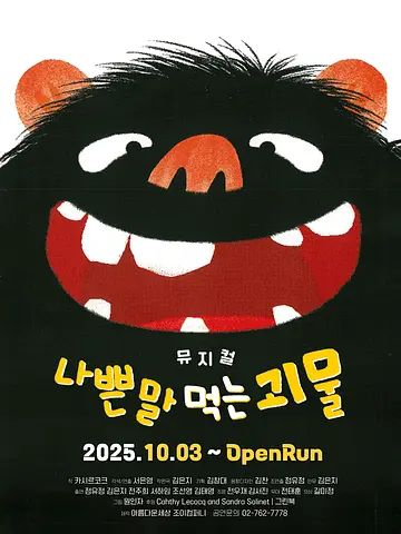 나쁜 말 먹는 괴물