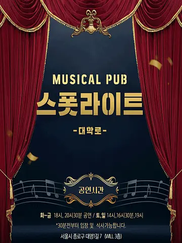스폿라이트 [대학로]