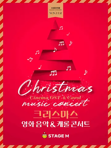 스테이지엠 크리스마스 영화 음악 & 캐롤 콘서트 [대구]
