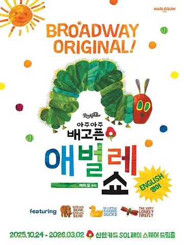 아주아주 배고픈 애벌레 쇼 (영어)