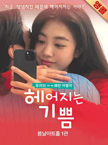 헤어지는 기쁨 [대학로]