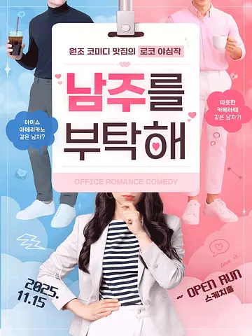 남주를 부탁해