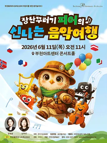 부천필하모닉오케스트라 어린이를 위한 음악놀이터 Ⅰ