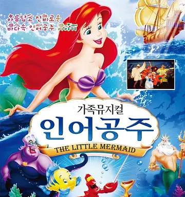 인어공주 [광주]