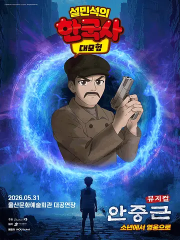 설민석의 한국사 대모험: 안중근 [울산]