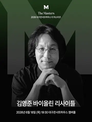 더 마스터즈: 김영준 바이올린 리사이틀 [대구]
