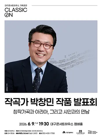 클래식 온, 작곡가 박창민 작품발표회: 창작가곡과 아리아, 그리고 시인과의 만남 [대구]