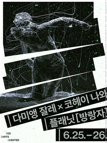 다미앵 잘레 X 코헤이 나와, 플래닛 [방랑자]