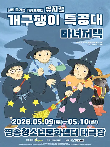 개구쟁이 특공대: 마녀저택 [대전]