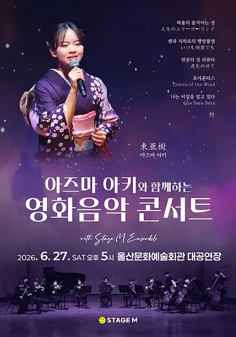 아즈마 아키와 함께하는 영화음악 콘서트: 지브리 & 월드 무비 OST [울산]