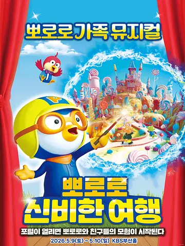뽀로로와 신비한 여행 [부산]