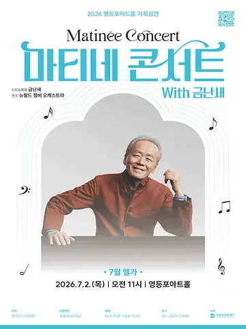 영등포아트홀 기획공연, 마티네콘서트 with 금난새#2. 엘가