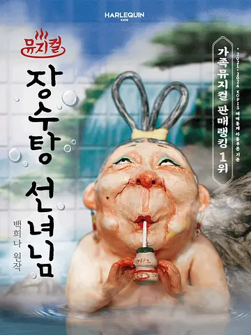 장수탕 선녀님 [서울 광진]
