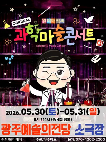 오리지널 과학마술콘서트 시즌1 [광주]