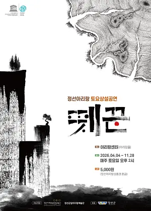 정선아리랑 토요상설공연: 뗏꾼