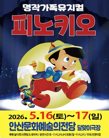 피노키오 [안산]