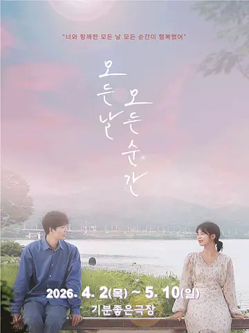 모든 날 모든 순간 [광주]