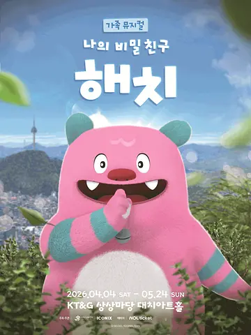 나의 비밀친구 해치 [서울]
