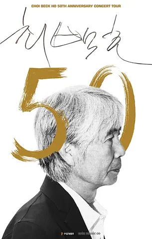 최백호 50주년 콘서트: 낭만의 50년, 시간의 흔적을 노래하다 [의정부]