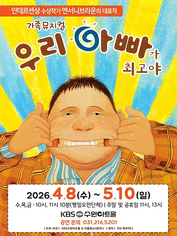 우리 아빠가 최고야 [수원]