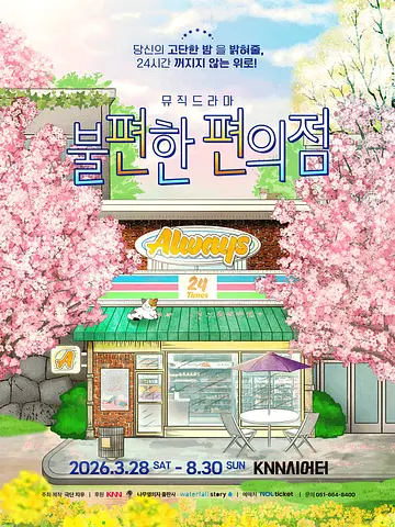 불편한 편의점1 [부산]